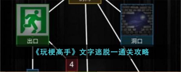 玩梗高手文字逃脱一怎么过  玩梗高手文字逃脱一通关攻略