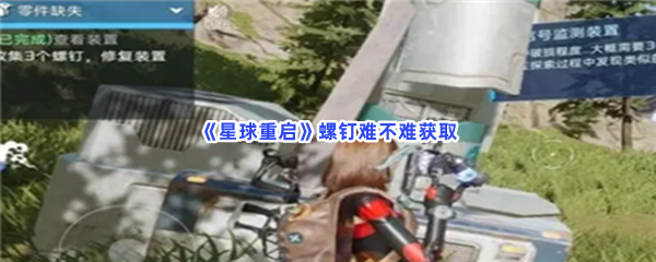 星球重启螺钉难不难获取？螺钉获取方法一览