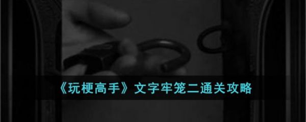 玩梗高手文字牢笼二怎么过  玩梗高手文字牢笼二通关攻略