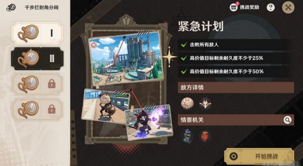 原神千步拦射角分间紧急计划攻略 具体介绍