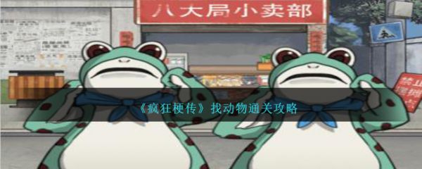 疯狂梗传找动物怎么过  疯狂梗传找动物通关攻略