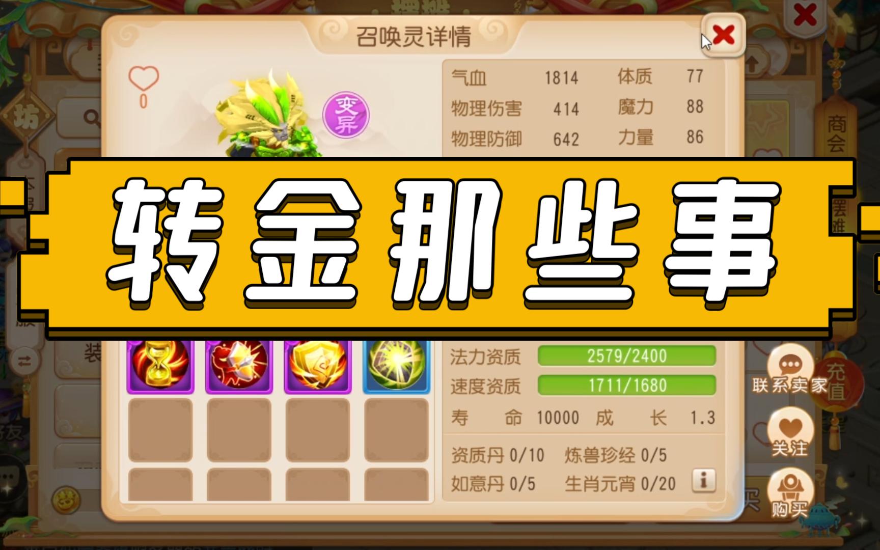 梦幻西游手游渠道服转金好转么 梦幻西游网页版抽金伙伴诀窍