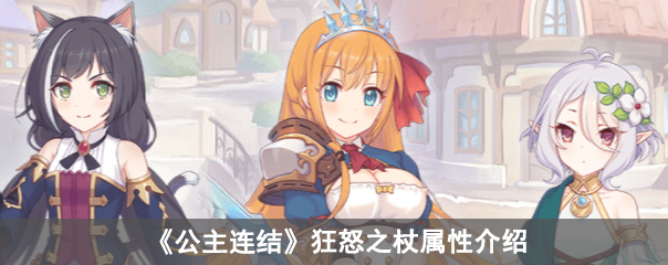 公主连结狂怒之杖属性介绍