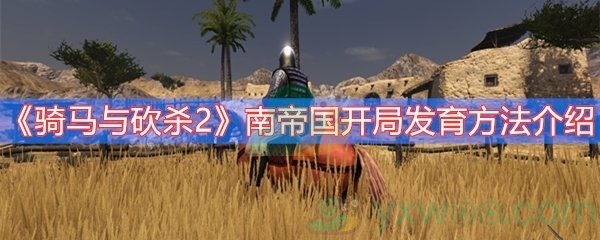 骑马与砍杀2南帝国开局发育方法介绍