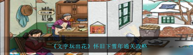 文字玩出花怀旧下雪年怎么过 具体一览