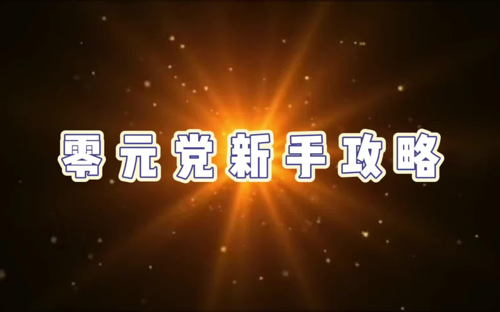 梦幻手游新手玩什么好一些啊知乎 梦幻诛仙手游平民职业怎么选择平民职业选择推荐