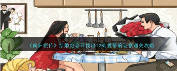 疯狂梗传结婚纪念日怎么过  疯狂梗传找出12处爱情的证据通关攻略