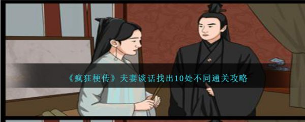 疯狂梗传夫妻谈话找出10处不同怎么过  疯狂梗传夫妻谈话找出10处不同通关攻略