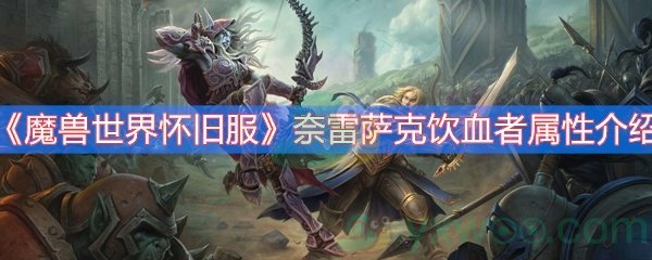 魔兽世界怀旧服奈雷萨克饮血者属性介绍