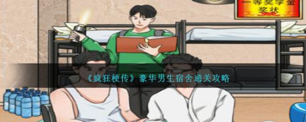 疯狂梗传豪华男生宿舍怎么过  疯狂梗传把男生宿舍价格打上来通关攻略