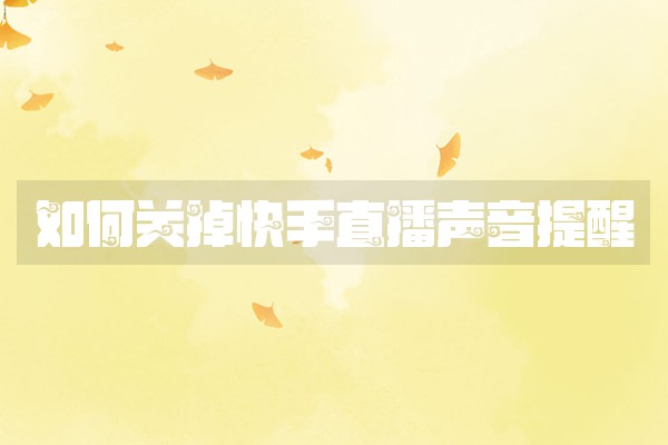 如何关掉快手直播声音提醒