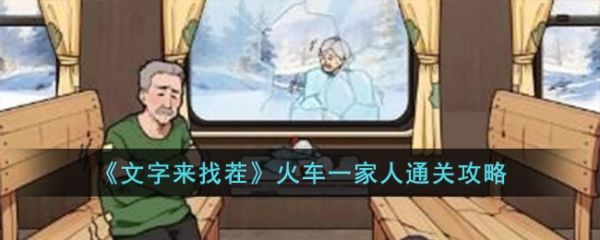 文字来找茬火车一家人怎么通关 火车一家人通关攻略