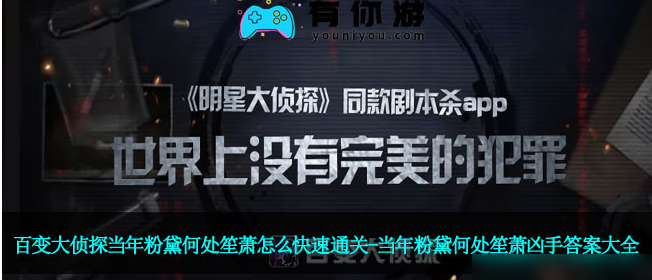 百变大侦探当年粉黛何处笙箫答案  百变大侦探当年粉黛何处笙箫快速通关攻略