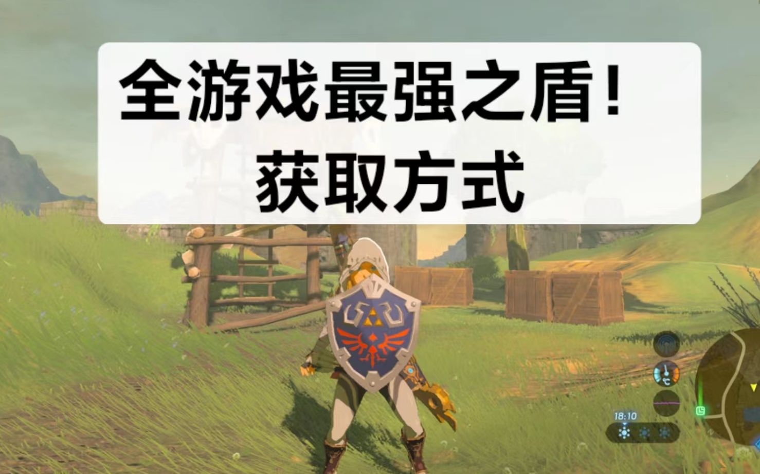 塞尔达海利亚盾在哪 你玩过最开心的一款游戏是哪一款