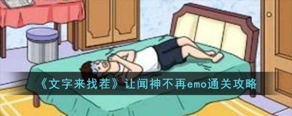 文字来找茬让闻神不再emo怎么通关 通关攻略