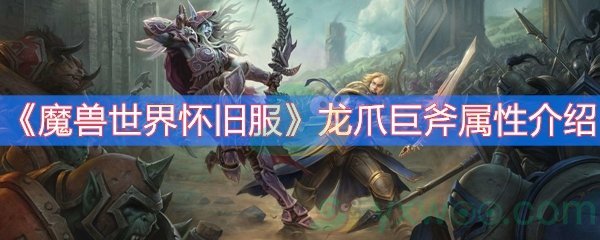 魔兽世界怀旧服龙爪巨斧属性介绍