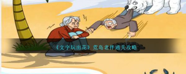 文字玩出花荒岛老伴怎么通关 荒岛老伴通关攻略