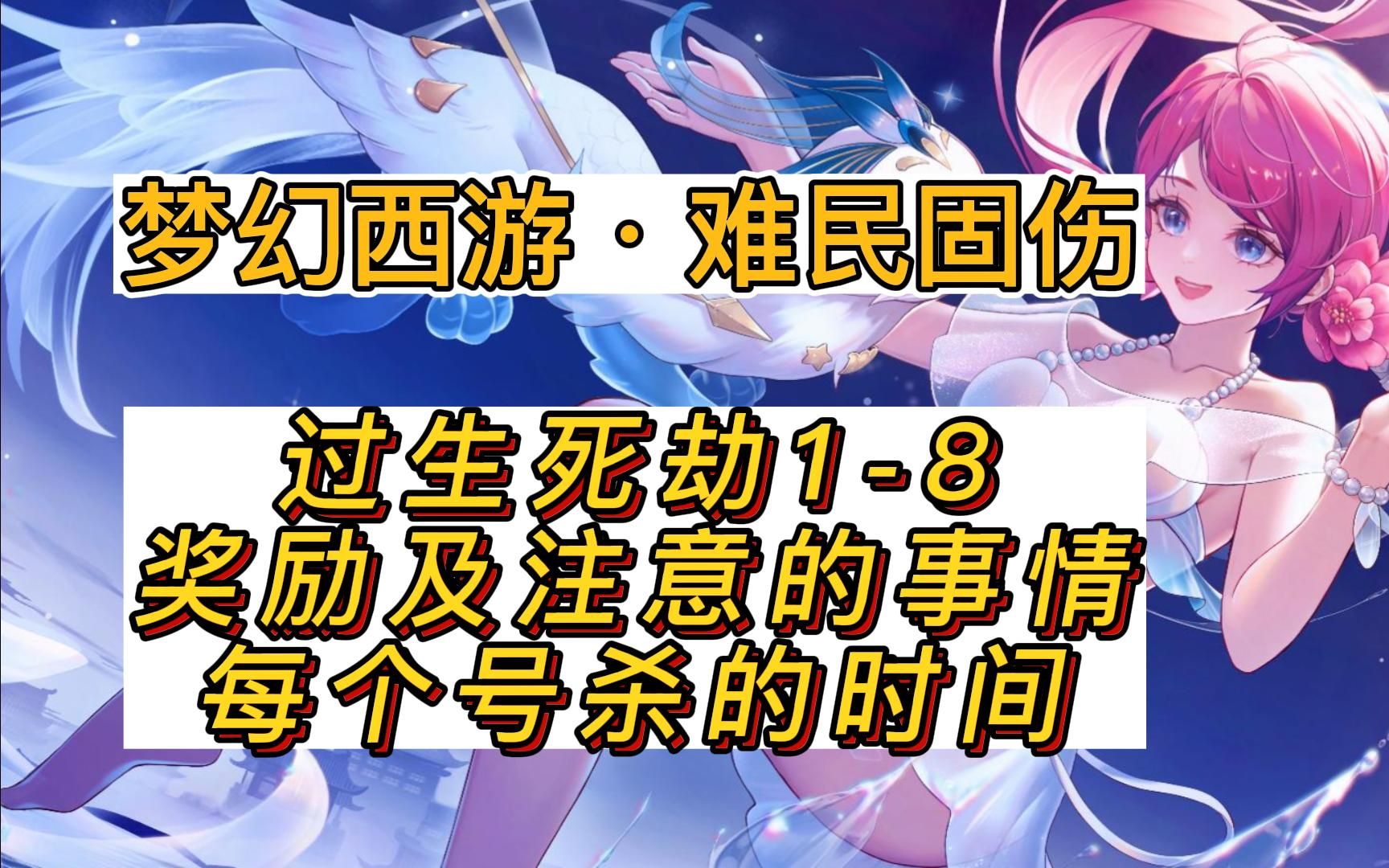 梦幻飞升前记得杀生死劫 飞升之后还能杀生死劫吗