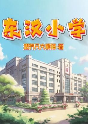 百变大侦探东汉小学凶手是谁 具体一览