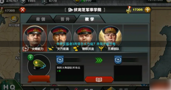 世界征服者3如何增加将领 将领升级攻略