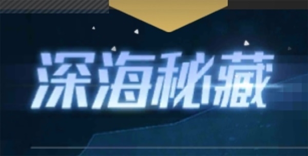 红警OL手游新版本爆料：深海秘藏来袭