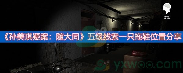孙美琪疑案：随大同五级线索一只拖鞋位置分享