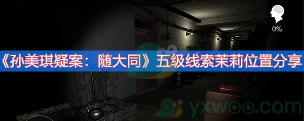 孙美琪疑案：随大同五级线索茉莉位置分享