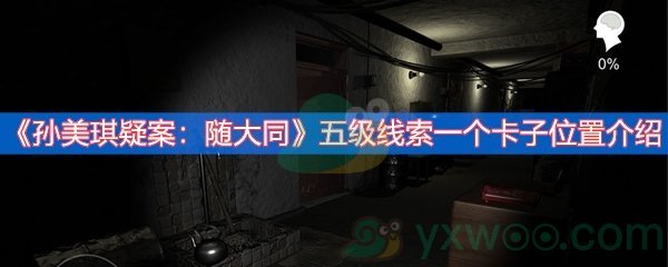 孙美琪疑案：随大同五级线索一个卡子位置介绍