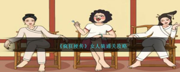 疯狂梗传女人装怎么过  疯狂梗传女人装通关攻略