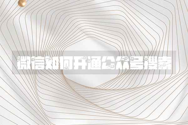 微信如何开通公众号搜索