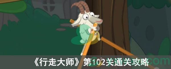 行走大师第102关通关攻略
