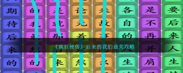 疯狂梗传后来的我们怎么过  疯狂梗传后来的我们通关攻略