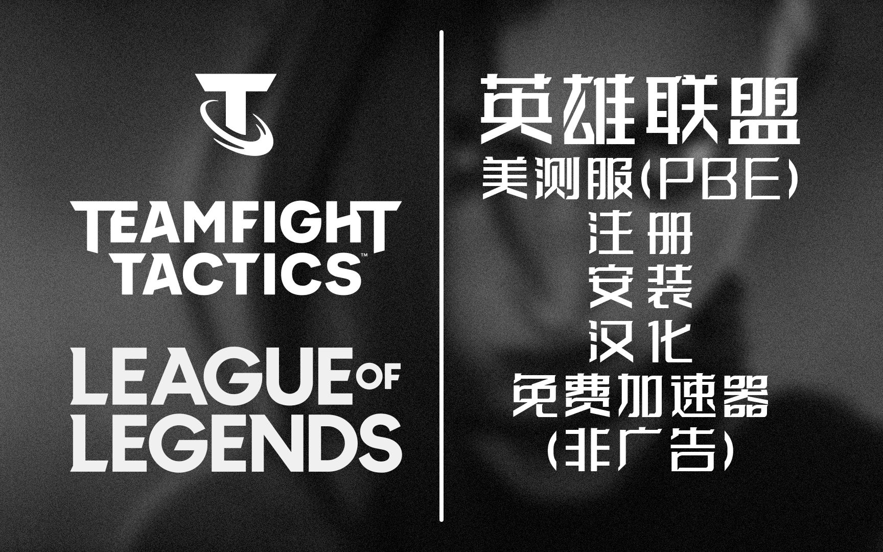 云顶之弈美测服怎么下载 云顶之弈s1哪里能玩