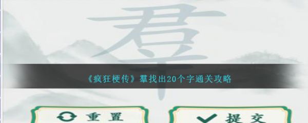疯狂梗传羣找出20个字怎么过  疯狂梗传羣找出20个字通关攻略