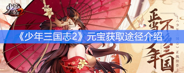 少年三国志2元宝获取途径介绍