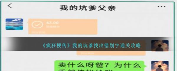疯狂梗传我的坑爹找出错别字怎么过  疯狂梗传我的坑爹找出错别字通关攻略