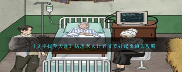 文字找茬大师病房老人让老爷爷好起来怎么通关 通关攻略