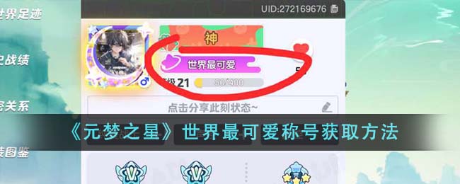 元梦之星世界最可爱称号怎么获得  元梦之星世界最可爱称号获取方法