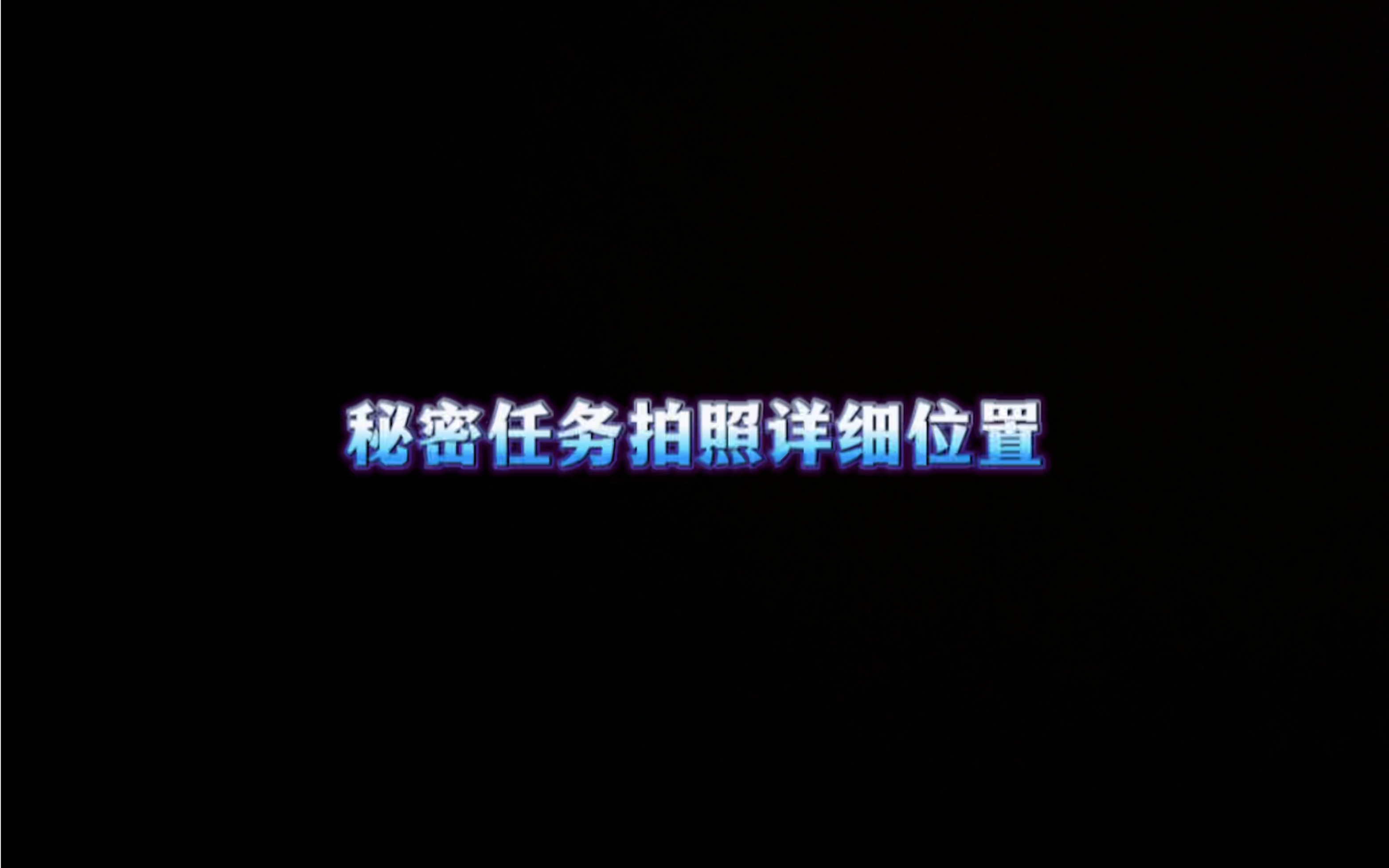 暗区突围S1秘密任务地点在哪 暗区突围刀从哪里获得