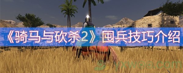 骑马与砍杀2囤兵技巧介绍