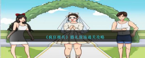 疯狂梗传婚礼现场怎么过  疯狂梗传婚礼现场通关攻略