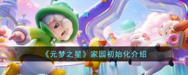 元梦之星家园怎么初始化  元梦之星家园初始化介绍
