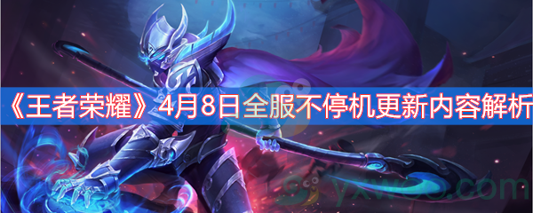 王者荣耀4月8日全服不停机更新内容解析