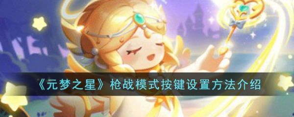 元梦之星枪战模式按键怎么设置 置方法介绍