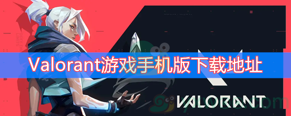 Valorant游戏手机版下载地址