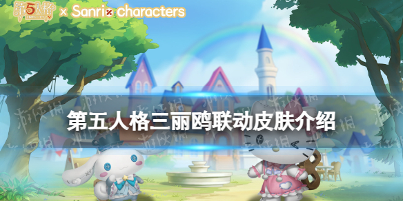第五人格三丽鸥大明星联动  第五人格三丽鸥大明星联动皮肤介绍一览