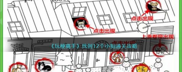 玩梗高手找到12个小狗怎么过  玩梗高手找到12个小狗通关攻略