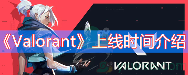 Valorant上线时间介绍