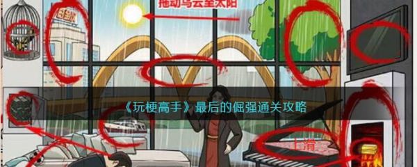 玩梗高手最后的倔强怎么过  玩梗高手最后的倔强通关攻略