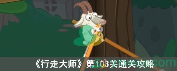 行走大师第103关通关攻略
